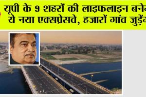 UP Expressway News: यूपी के 9 शहरों की लाइफलाइन बनेगा ये नया एक्सप्रेसवे, हजारों गांव जुड़ेंगे