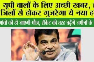 UP Expressway: यूपी वालों के लिए अच्छी खबर, इन जिलों से होकर गुजरेगा ये नया हाईवे