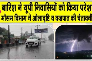 Monsoon 2025: यूपी में हो रही लगातार बारिश, मौसम विभाग ने दी ओलावृष्टि व वज्रपात की चेतावनी