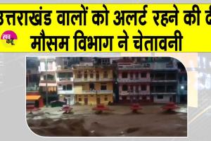 Uttarakhand Weather: उत्तराखंड वालों को मौसम विभाग ने किया सावधान! भारी बारिश को लेकर रेड अलर्ट किया जारी