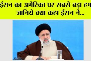 Iran Israel America War: ईरान का अमेरिका पर सबसे बड़ा हमला! जानिये क्या कहा ईरान ने…