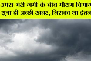 Weather News: उमस भरी गर्मी के बीच मौसम विभाग ने सुना दी अच्छी खबर, जिसका उत्तर भारत को था इंतजार
