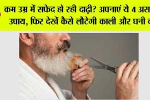 White Beard: कम उम्र में सफेद हो रही दाढ़ी? अपनाएं ये 4 असरदार उपाय, फिर देखें कैसे लौटेगी काली और घनी दाढ़ी