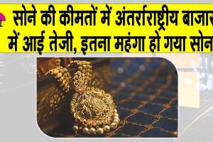 Gold Price Today: सोने की कीमतें अंतरराष्ट्रीय बाजार में बढ़ी, चाँदी की कीमतों में भी वृद्धि