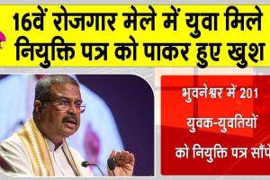 16th Rozgar Mela: रोजगार मेले में युवाओं को मिले नियुक्ति पत्र