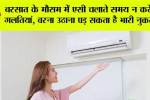 बरसात के मौसम में एसी चलाते समय न करें ये गलतियां, वरना उठाना पड़ सकता है भारी नुकसान