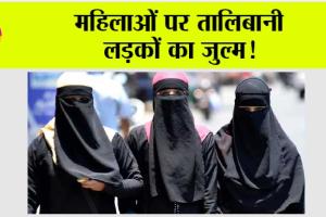Afghanistan News: महिलाओं को रेस्टोरेंट, सड़कों और बाजारों से उठाकर अज्ञात जगह ले जाया गया