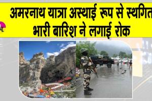 Amarnath Yatra suspended: अमरनाथ यात्रा के बीच भारी बारिश बनी बाधा, यात्रा अस्थायी रूप से स्थगित