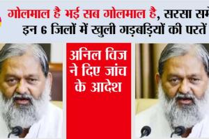 गोलमाल है भई सब गोलमाल है, सरसा समेत इन 6 जिलों में खुली गड़बड़ियों की परतें