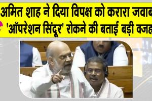 Amit Shah Lok Sabha speech: ‘ऑपरेशन सिंदूर’ बीच में रोकने की ये बड़ी वजह आई सामने? अमित शाह ने किया खुलासा!
