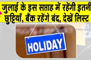 Bank Holidays: इस हफ्ते रहने वाली इतनी छुट्टियाँ! जानिए कब-कब रहेंगे बैंक बंद?