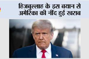 हिजबुल्लाह के इस बयान से अमेरिका की नींद हुई खराब