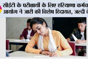 Haryana CET Exam: सीईटी के परीक्षार्थी के लिए हरियाणा कर्मचारी आयोग ने जारी की विशेष हिदायत, जल्दी देखें
