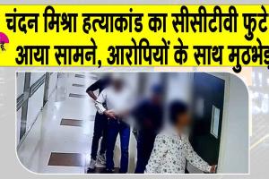 Bhojpur Encounter: चंदन मिश्रा हत्याकांड के आरोपियों से मुठभेड़, दो घायल, एक गिरफ्तार