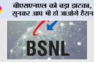 BSNL News: बीएसएनएल को बड़ा झटका, सुनकर आप भी हो जाओगे हैरान