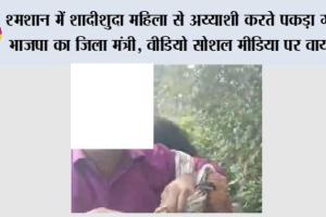 मंत्री ने श्मशान में किया ऐसा घिनौना काम, जिससे हर कोई हो रहा शर्मिंदा, वीडियो वायरल