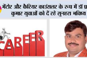 Career: मेंटोर और कैरियर काउंसलर के रूप में डॉ प्रदीप कुमार युवाओं क़ो दें रहे सुनहरा भविष्य