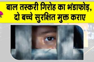 Chennai child trafficking: बाल तस्करी गिरोह का भंडाफोड़, दो बच्चे सुरक्षित मुक्त कराए, 3 महिलाएं भी हिरासत में