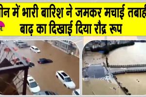 Beijing flood update: चीन के बीजिंग में भीषण बारिश से भारी तबाही, 30 की गई जान, हजारों का रेस्क्यू