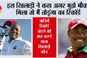 Cricket: इस खिलाड़ी ने कहा अगर मुझे मौका मिला तो मैं तोड़ूंगा का रिकॉर्ड