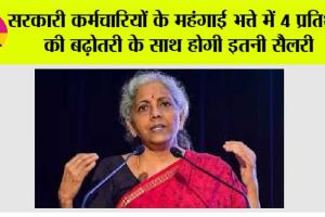 DA Hike: सरकारी कर्मचारियों के महंगाई भत्ते में 4 प्रतिशत की बढ़ोतरी के साथ होगी इतनी सैलरी