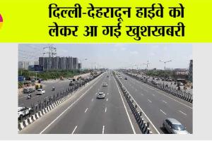 Delhi-Dehradun Expressway: खुशखबरी, दिल्ली-देहरादून एक्सप्रेसवे के खुलने की तिथि और रूट मैप!