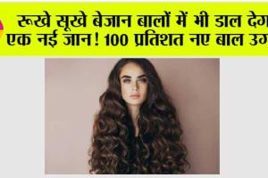 DIY Powerful Hair Growth Serum: रूखे सूखे बेजान बालों में भी डाल देगा एक नई जान! 100 प्रतिशत नए बाल उगाएँ