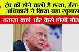 Donald Trump News: डोनाल्ड ट्रंप की होने वाली है हत्या, ईरानी अधिकारी ने किया बड़ा खुलासा, बताया कहां और कैसे होगी मौत