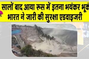 Earthquake Today: रूस में भूकंप के बाद भारतीय दूतावास ने जारी की सुरक्षा चेतावनी, हाई अलर्ट पर आपातकालीन सेवाएं