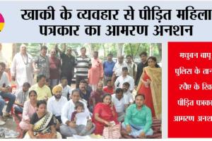 खाकी के व्यवहार से पीड़ित महिला पत्रकार का आमरण अनशन