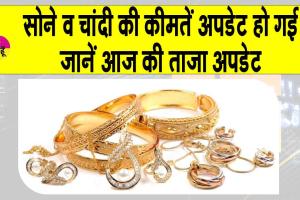Gold-Silver Price Today: सोने व चांदी की कीमतों में आज फर्क देखने को मिला! जानें आज की ताज़ा कीमतें
