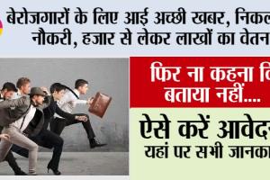 Govt Job Alert: बेरोजगारों के लिए आई अच्छी खबर, निकली है नौकरी, हजार से लेकर लाखों का वेतन, फिर ना कहना कि बताया नहीं….