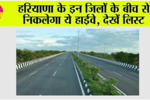 Haryana Highway News: हरियाणा के इन जिलों के बीच से निकलेगा ये हाईवे, देखें लिस्ट