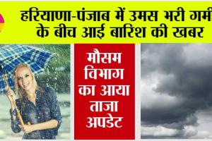 Haryana-Punjab Rain News: उमस भरी गर्मी के बीच मौसम विभाग की भारी बारिश की चेतावनी, अलर्ट जारी