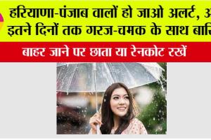 Haryana-Punjab Weather: हरियाणा-पंजाब वालों हो जाओ अलर्ट, अब इतने दिनों तक गरज-चमक के साथ बारिश