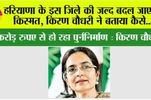 Haryana Railway: हरियाणा के इस जिले की जल्द बदल जाएगी किस्मत, किरण चौधरी ने बताया कैसे…