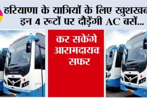 Haryana Roadways News: हरियाणा के यात्रियों के लिए खुशखबरी, इन 4 रूटों पर दौड़ेंगी AC बसें, कर सकेंगे आरामदायक सफर