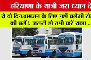 Haryana Roadways News: हरियाणा के यात्री जरा ध्यान दें ये दो दिन आमजन के लिए नहीं चलेगी रोडवेज की बसें!, जरूरी हो तभी करें यात्रा …