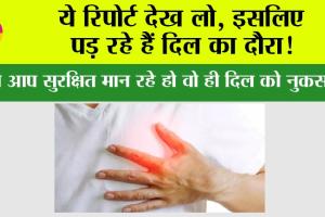Heart Attack: ये रिपोर्ट देख लो, इसलिए पड़ रहे हैं दिल का दौरा!