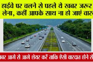 Highway News: हाईवे पर चलने से पहले ये खबर जरूर पढ़ लेना, कहीं आपके साथ ना हो जाएं वारदात