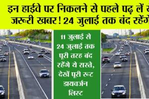 Highway: इन रूटों पर निकलने से पहले पढ़ लें ये जरूरी खबर! 11 जुलाई से 24 जुलाई तक पूरी तरह बंद रहेंगे ये रास्ते, देखें पूरी रूट डायवर्जन लिस्ट