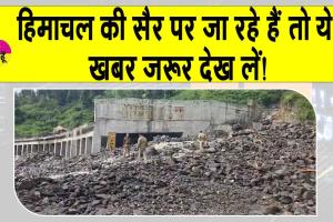 Solang Valley landslide: हिमाचल जाने वाले सावधान! भूस्खलन से मनाली-लेह राजमार्ग बंद