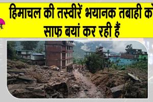 Himachal heavy rain damage: हिमाचल प्रदेश में भारी बारिश भारी तबाही! 400 करोड़ की संपत्ति हुई नष्ट, 63 लोग गए मौत के मुँह में