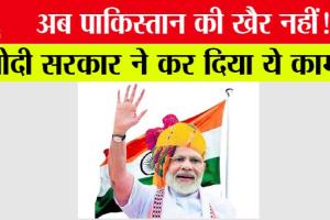 India News: अब पाकिस्तान की खैर नहीं!, भारत ने कर दिया ये काम, अमेरिका भी हुआ हैरान