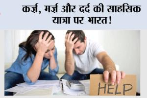 India Total Loan Amount: कर्ज, मर्ज और दर्द की साहसिक यात्रा पर भारत!