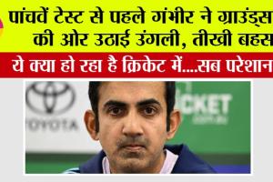 India vs England: पांचवें टेस्ट से पहले गंभीर ने ग्राउंड्समैन की ओर उठाई उंगली, तीखी बहस