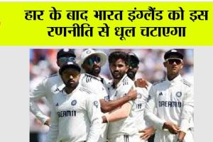 India vs England: हार के बाद भारत इंग्लैंड को इस रणनीति से धूल चटाएगा