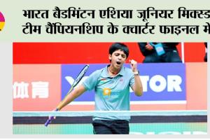 Badminton: भारत बैडमिंटन एशिया जूनियर मिक्स्ड टीम चैंपियनशिप के क्वार्टर फाइनल में