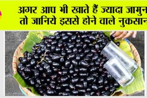 Jamun Side Effects: अगर आप भी खाते हैं ज्यादा जामुन, तो जानिये इससे होने वाले नुकसान