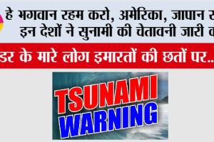 Japan America Tsunami: अमेरिका, जापान सहित इन देशों ने सुनामी की चेतावनी जारी की, डर के मारे लोग इमारतों की छतों पर….